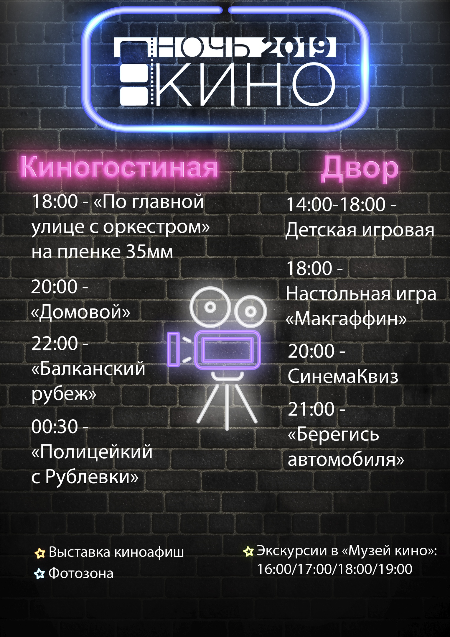 Ночь кино в 